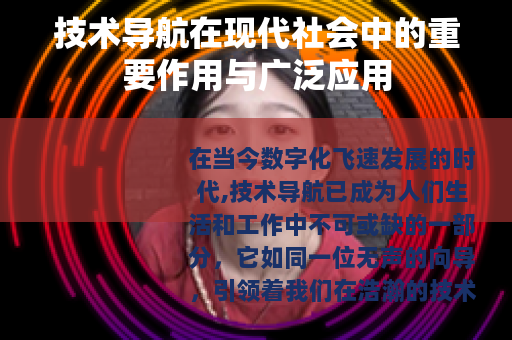 技术导航在现代社会中的重要作用与广泛应用