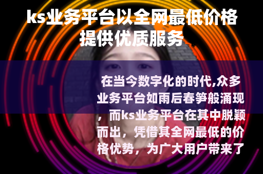 ks业务平台以全网最低价格提供优质服务
