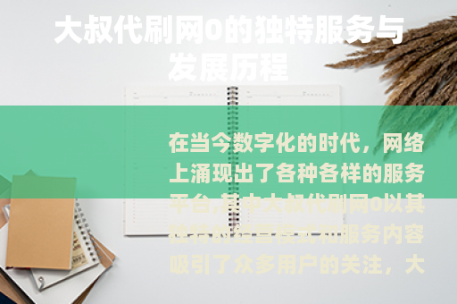 大叔代刷网0的独特服务与发展历程