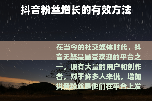 抖音粉丝增长的有效方法