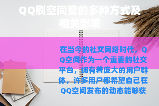 QQ刷空间赞的多种方式及相关影响