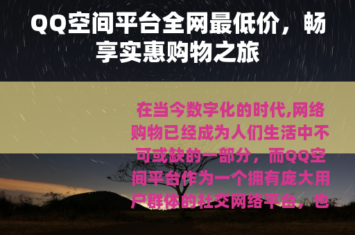 QQ空间平台全网最低价，畅享实惠购物之旅
