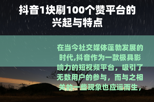 抖音1块刷100个赞平台的兴起与特点