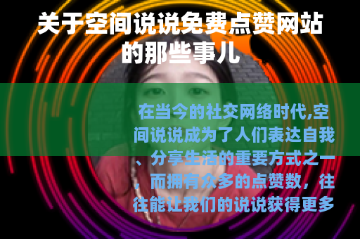 关于空间说说免费点赞网站的那些事儿