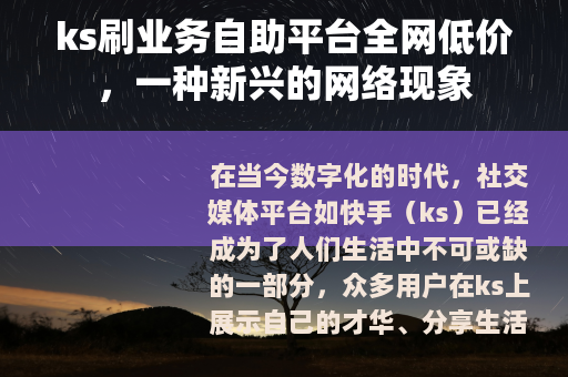 ks刷业务自助平台全网低价，一种新兴的网络现象