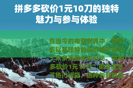 拼多多砍价1元10刀的独特魅力与参与体验