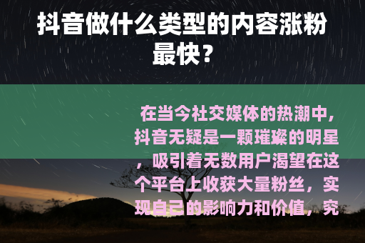 抖音做什么类型的内容涨粉最快？