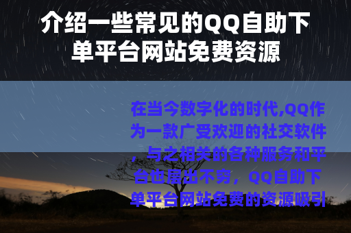 介绍一些常见的QQ自助下单平台网站免费资源