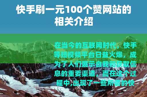 快手刷一元100个赞网站的相关介绍