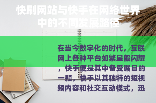 快刷网站与快手在网络世界中的不同发展路径
