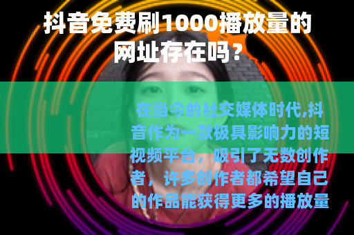 抖音免费刷1000播放量的网址存在吗？