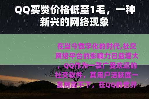 QQ买赞价格低至1毛，一种新兴的网络现象
