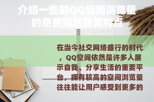 介绍一些刷QQ空间浏览量的免费网站及其特点