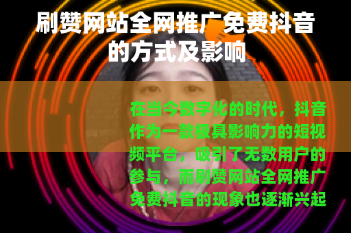 刷赞网站全网推广免费抖音的方式及影响