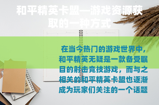 和平精英卡盟—游戏资源获取的一种方式