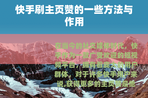 快手刷主页赞的一些方法与作用