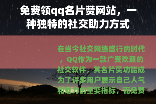 免费领qq名片赞网站，一种独特的社交助力方式