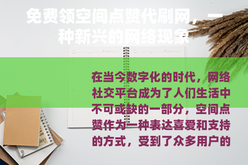 免费领空间点赞代刷网，一种新兴的网络现象