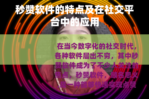 秒赞软件的特点及在社交平台中的应用