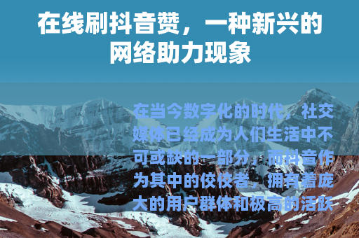 在线刷抖音赞，一种新兴的网络助力现象
