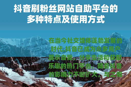 抖音刷粉丝网站自助平台的多种特点及使用方式