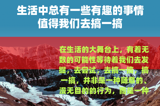 生活中总有一些有趣的事情值得我们去搞一搞