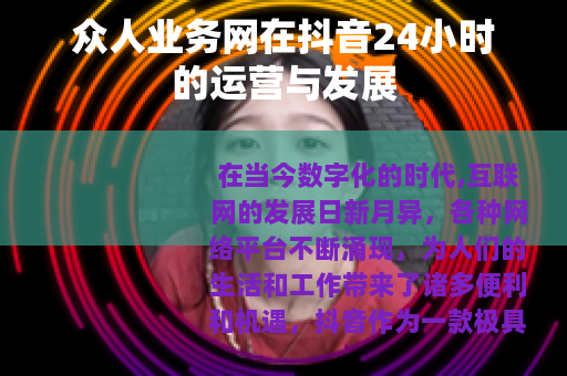 众人业务网在抖音24小时的运营与发展