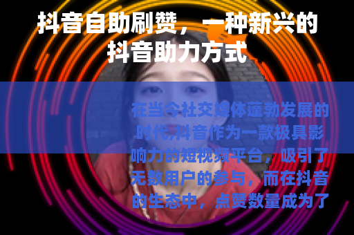 抖音自助刷赞，一种新兴的抖音助力方式