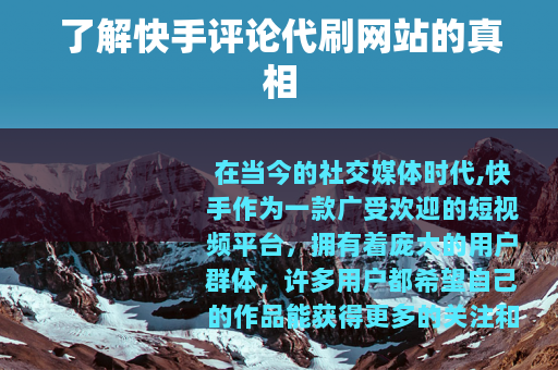 了解快手评论代刷网站的真相