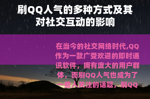 刷QQ人气的多种方式及其对社交互动的影响