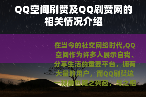 QQ空间刷赞及QQ刷赞网的相关情况介绍