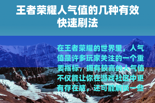 王者荣耀人气值的几种有效快速刷法