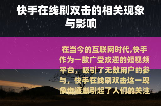 快手在线刷双击的相关现象与影响