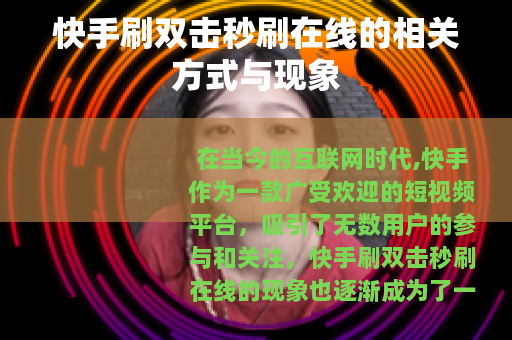 快手刷双击秒刷在线的相关方式与现象