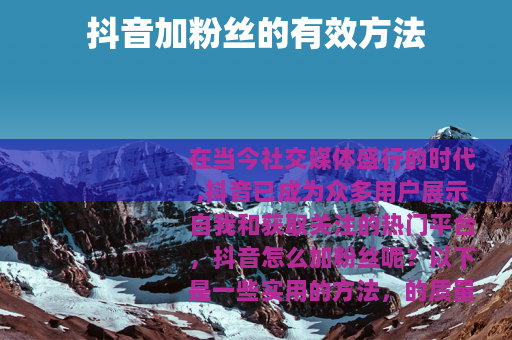 抖音加粉丝的有效方法