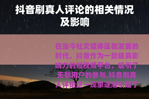 抖音刷真人评论的相关情况及影响