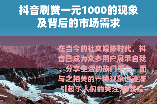 抖音刷赞一元1000的现象及背后的市场需求