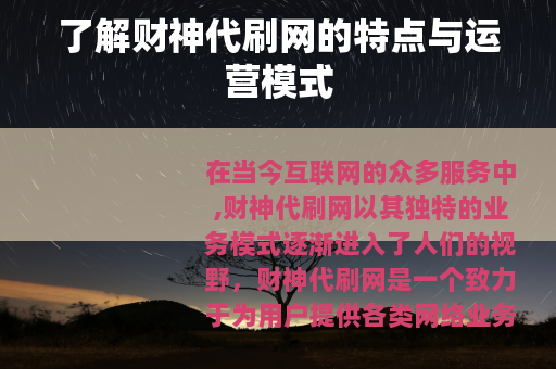 了解财神代刷网的特点与运营模式