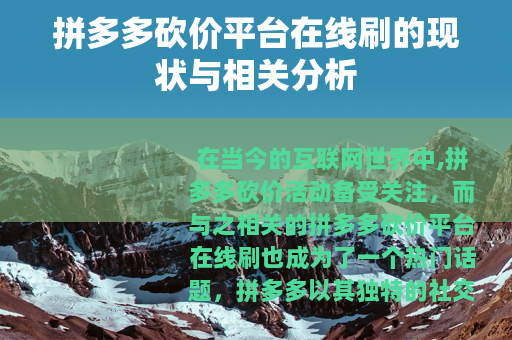 拼多多砍价平台在线刷的现状与相关分析