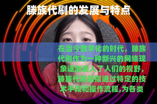 滕族代刷的发展与特点