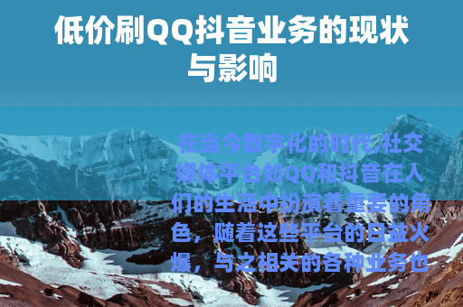 低价刷QQ抖音业务的现状与影响