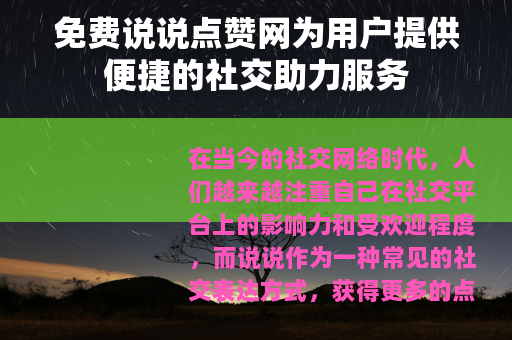 免费说说点赞网为用户提供便捷的社交助力服务