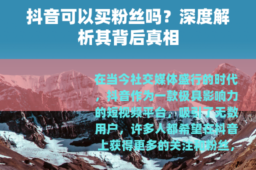 抖音可以买粉丝吗？深度解析其背后真相
