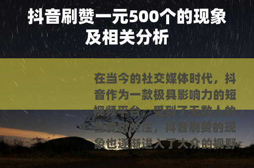 抖音刷赞一元500个的现象及相关分析