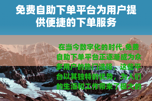 免费自助下单平台为用户提供便捷的下单服务