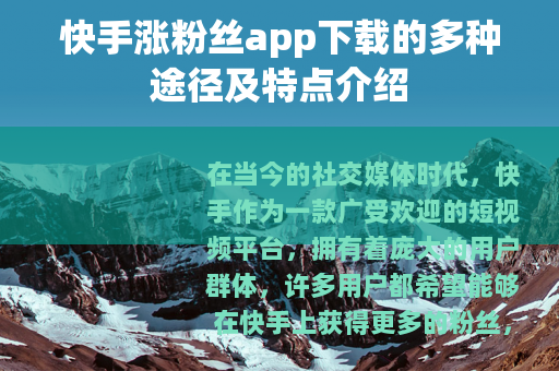 快手涨粉丝app下载的多种途径及特点介绍