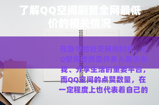 了解QQ空间刷赞全网最低价的相关情况