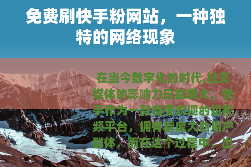 免费刷快手粉网站，一种独特的网络现象