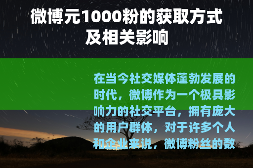 微博元1000粉的获取方式及相关影响