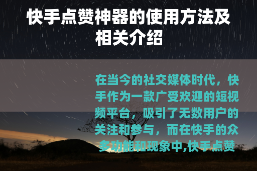 快手点赞神器的使用方法及相关介绍